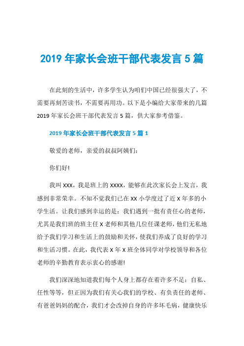 2019年家长会班干部代表发言5篇