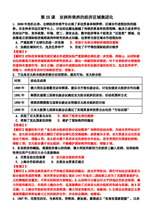 高中历史岳麓版必修二 第25课  亚洲和美洲的经济区域集团化练习