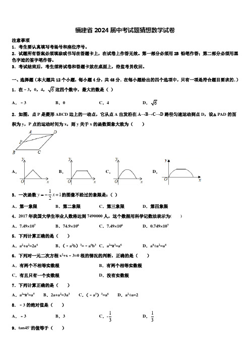 福建省2024届中考试题猜想数学试卷含解析