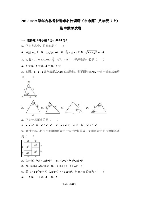 长春市名校调研2018-2019年八年级上期中数学试卷含答案解析