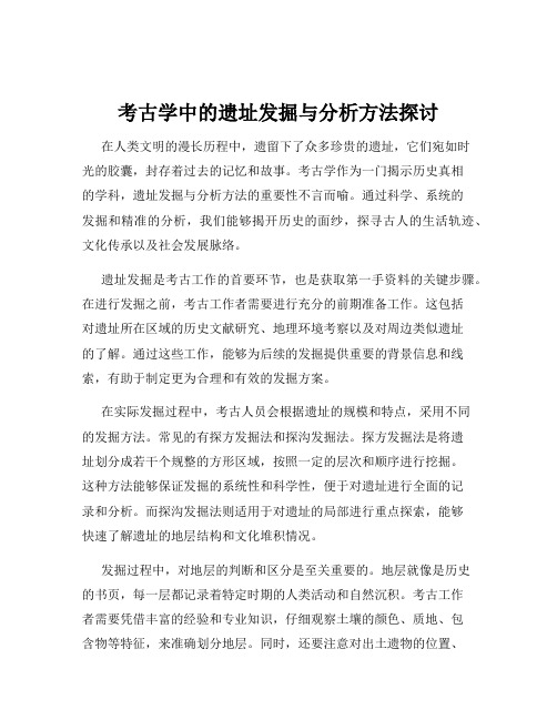 考古学中的遗址发掘与分析方法探讨