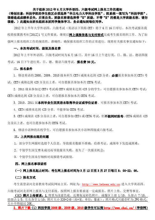 关于组织2012年6月大学外语四、六级考试网上报名工作的通知