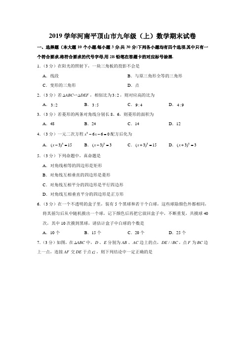 学年河南平顶山市九年级(上)数学期末试卷