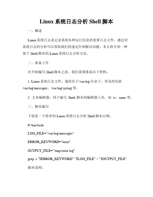 Linux系统日志分析Shell脚本