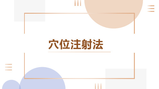 《中医常用护理技术基础》课件——任务四 穴位注射法