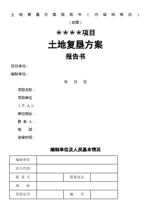 土地复垦方案报告书主要内容及要求