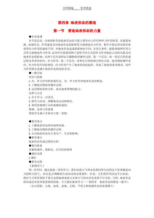 高中地理 4.1营造地表形态的力量教案 新人教版必修1