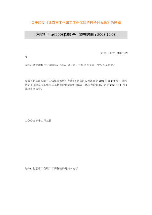 《北京市工伤职工工伤保险待遇给付办法》京劳社工发[2003]199号(2004.01.01)