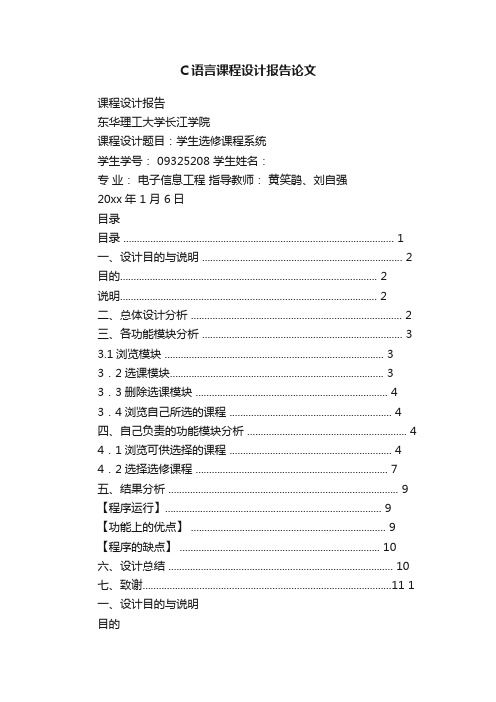 C语言课程设计报告论文