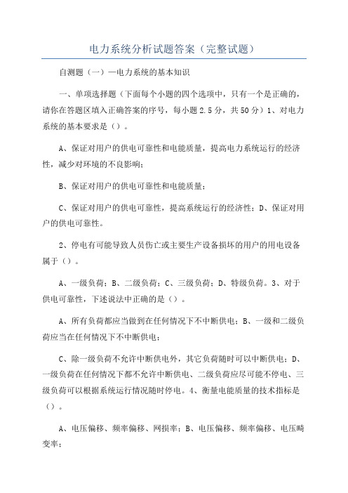 电力系统分析试题答案(完整试题)