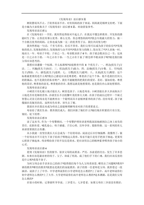 《发现母亲》读后感5篇