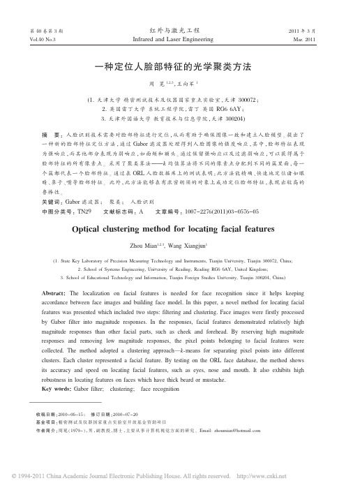 一种定位人脸部特征的光学聚类方法