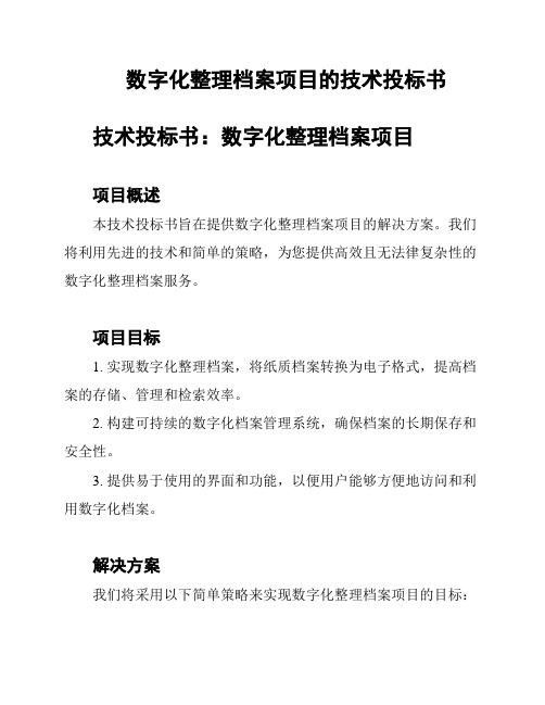 数字化整理档案项目的技术投标书