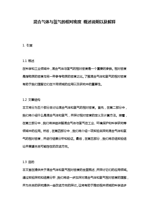 混合气体与氢气的相对密度_概述说明以及解释