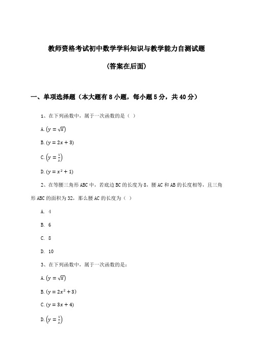 教师资格考试初中数学学科知识与教学能力试题及解答参考