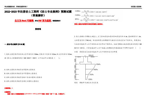 2022-2023年注册岩土工程师《岩土专业案例》预测试题14(答案解析)