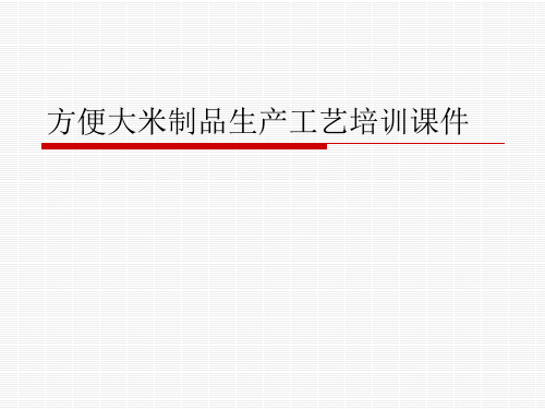 方便大米制品生产工艺培训课件