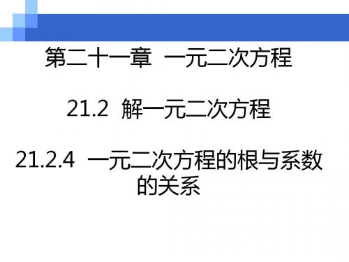 一元二次方程的根与系数的关系PPT精品课件1