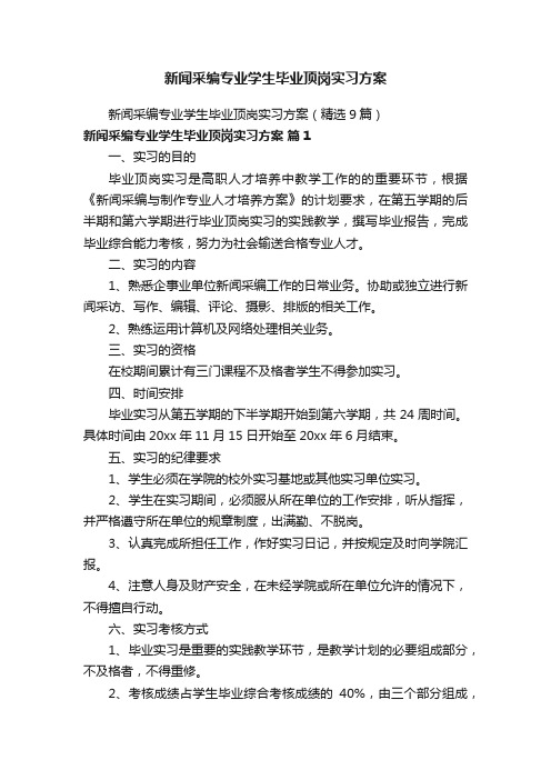 新闻采编专业学生毕业顶岗实习方案