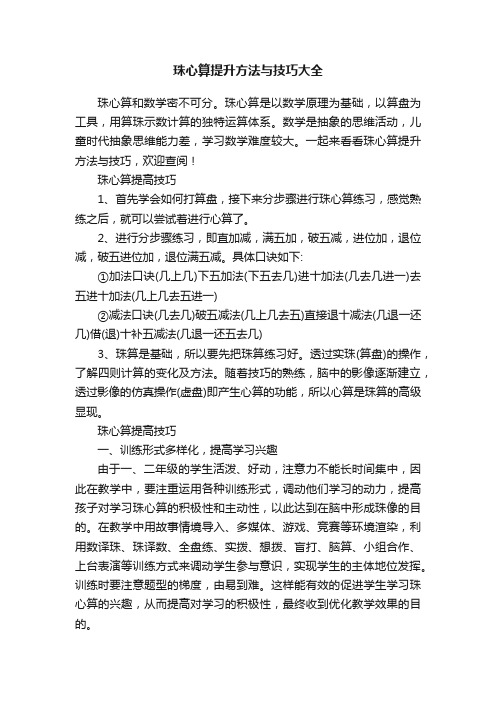 珠心算提升方法与技巧大全