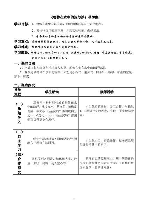 《物体在水中的沉与浮》导学案