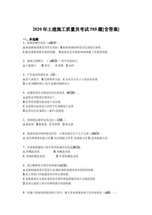 最新精选2020年土建施工质量员考试复习题库588题(含参考答案)