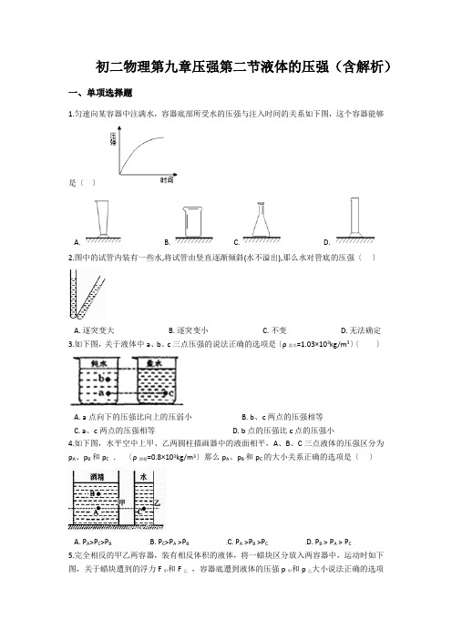 初二物理第九章压强第二节液体的压强(含解析)