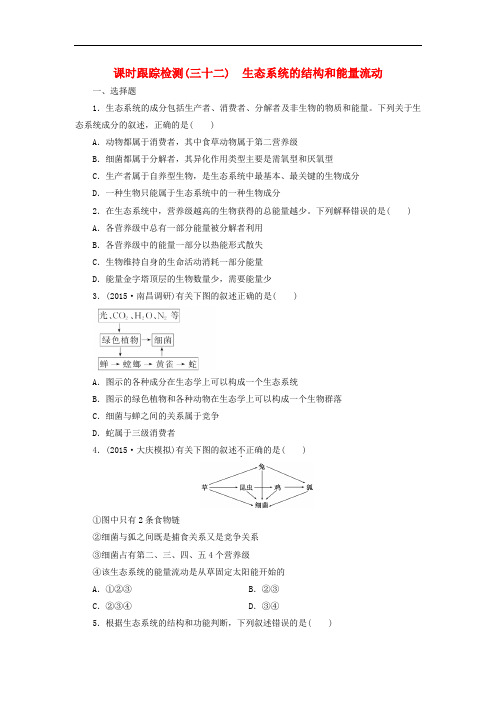 高三生物一轮复习 第四单元 第一讲 生态系统的结构和能量流动课时跟踪检测 新人教版必修3