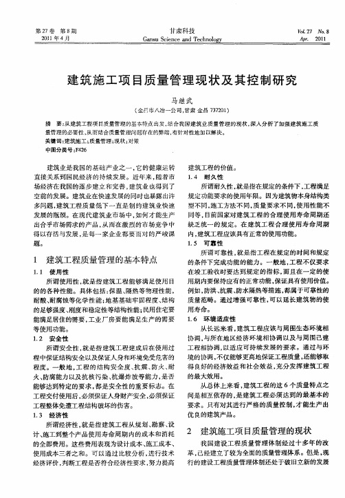建筑施工项目质量管理现状及其控制研究