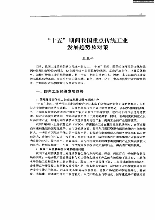 “十五”期间我国重点传统工业发展趋势及对策