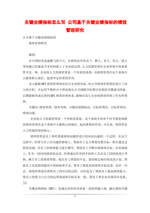 关键业绩指标怎么写 公司基于关键业绩指标的绩效管理研究