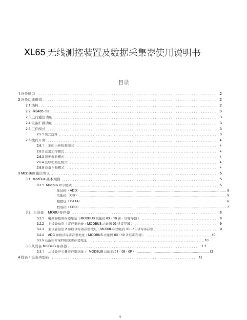 XL65无线测控装置及数据采集器使用说明书_V03