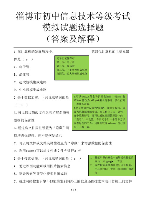 淄博市初中信息技术等级考试模拟试题选择题(答案及解释) (4)