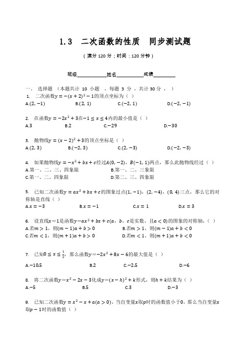 浙教版九年级数学上册   1.3  二次函数的性质  同步测试题(无答案)