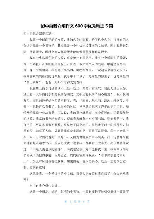 初中自我介绍作文600字优秀精选5篇