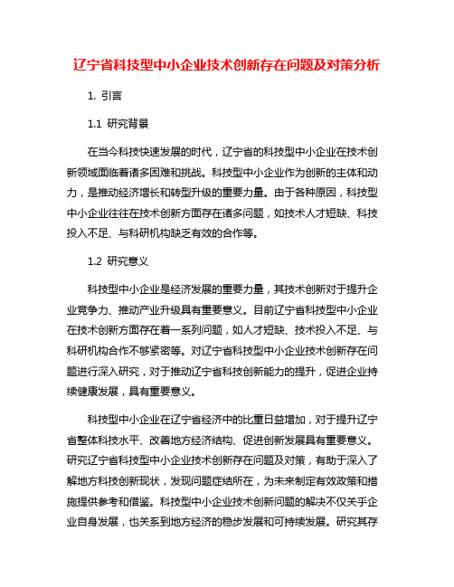 辽宁省科技型中小企业技术创新存在问题及对策分析