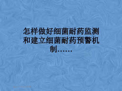 怎样做好细菌耐药监测和建立细菌耐药预警机制……