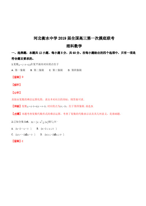 河北省衡水中学2019届高三第一次摸底考试数学(理)试题(精品解析)