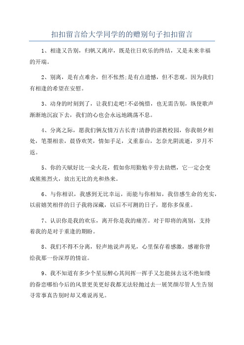 扣扣留言给大学同学的的赠别句子扣扣留言