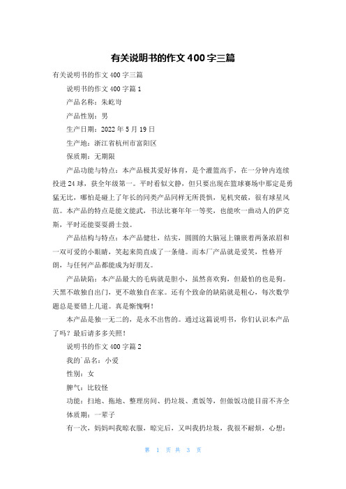 有关说明书的作文400字三篇