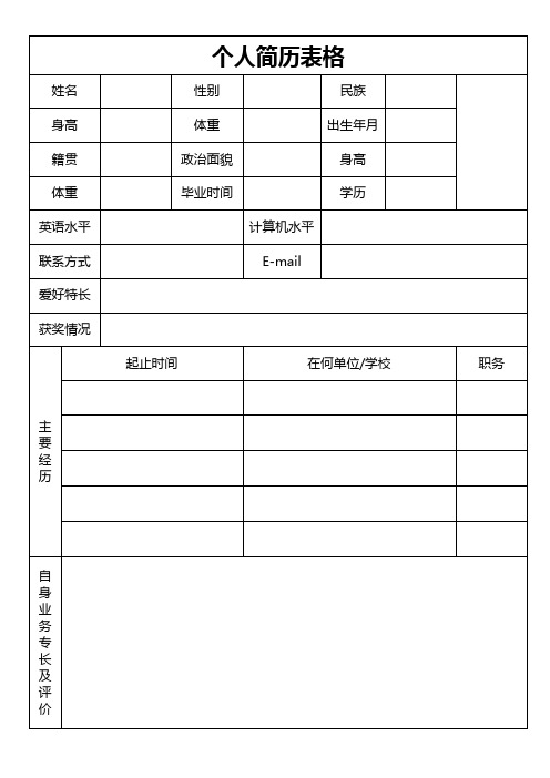 极简个人简历表格word模板