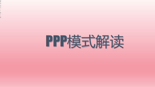 PPP模式解读 PPT