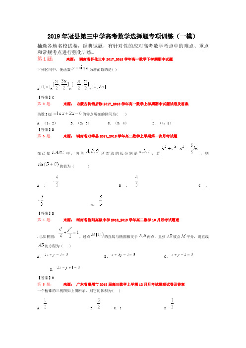 2019年冠县第三中学高考数学选择题专项训练(一模)