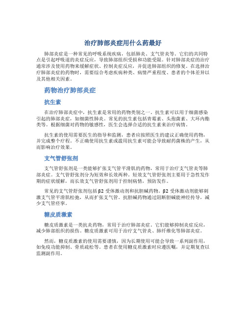 治疗肺部炎症用什么药最好