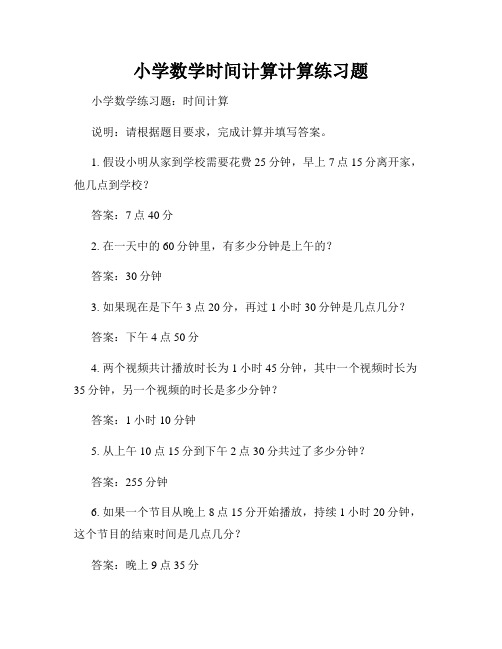 小学数学时间计算计算练习题