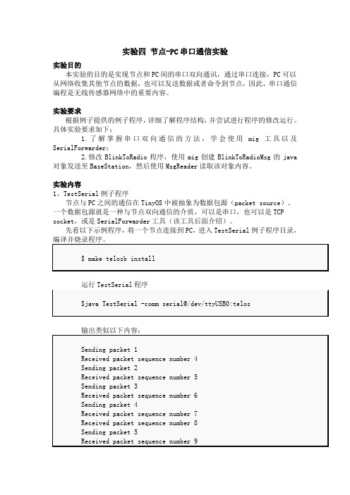 实验4 节点-PC串口通信实验