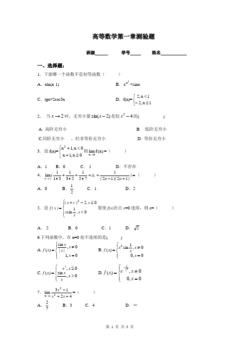 (高职)高等数学第一章测验题
