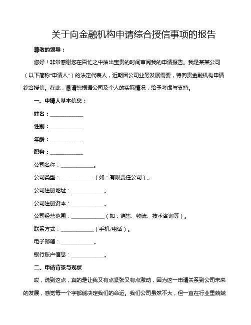 关于向金融机构申请综合授信事项的报告