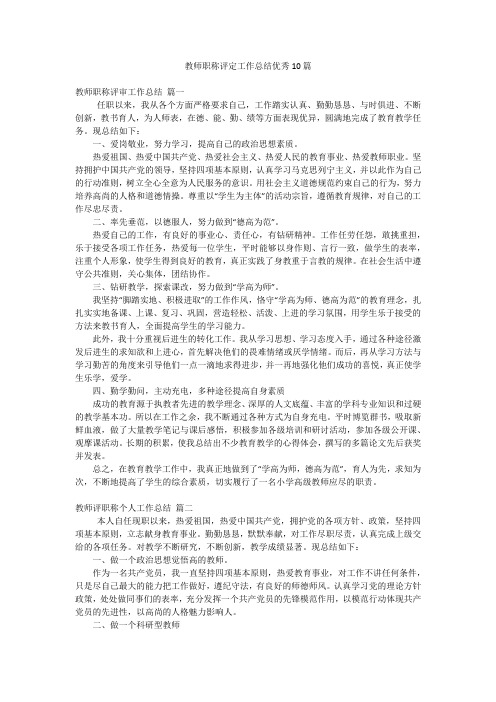 教师职称评定工作总结优秀10篇