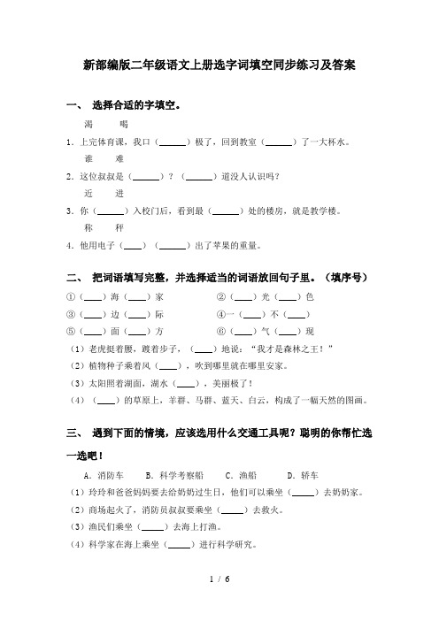 新部编版二年级语文上册选字词填空同步练习及答案